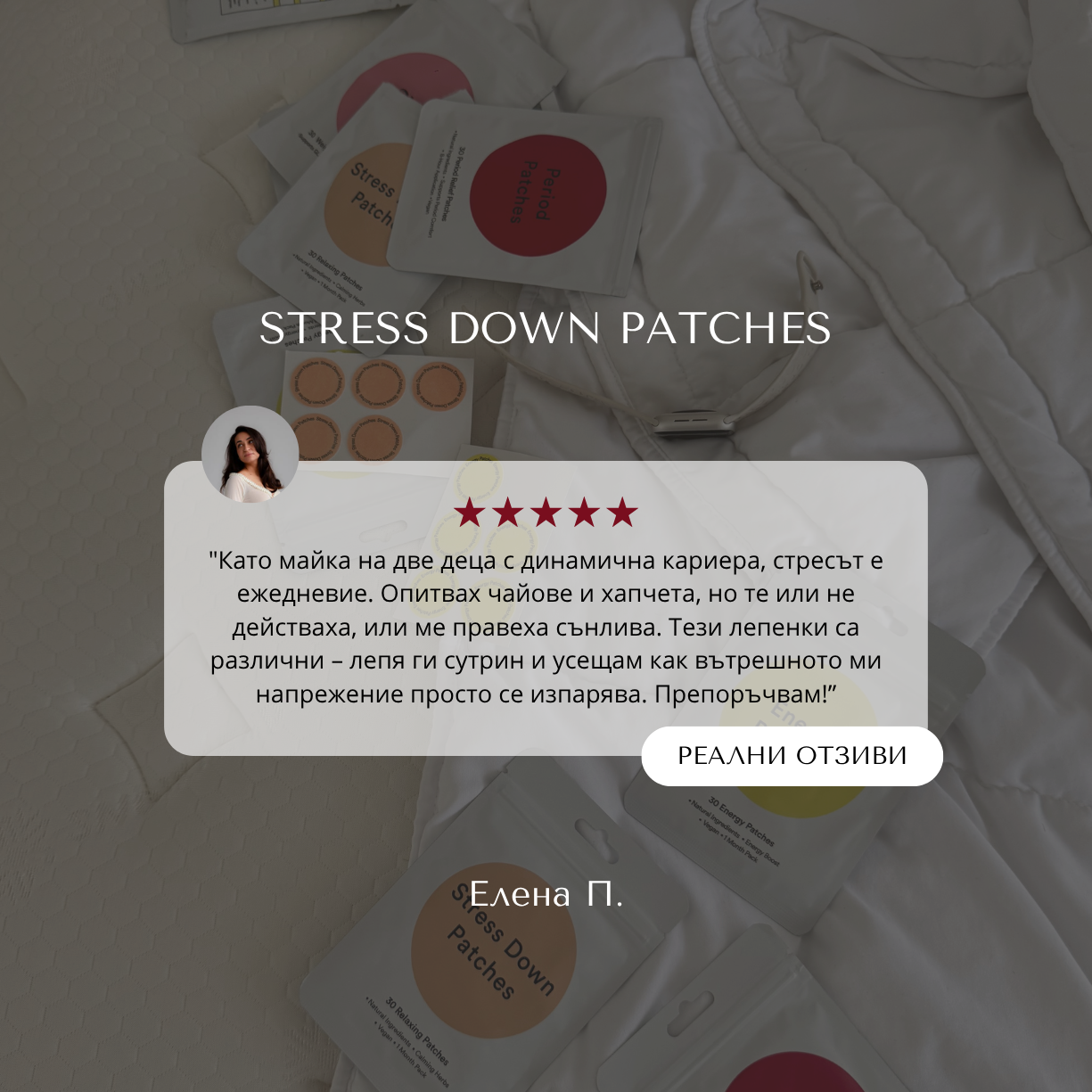Stress Down Patches - лепенки срещу стрес и напрежение
